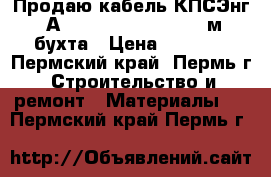 Продаю кабель КПСЭнг (А)-FRLS 2x2x0.5 - 200 м бухта › Цена ­ 1 000 - Пермский край, Пермь г. Строительство и ремонт » Материалы   . Пермский край,Пермь г.